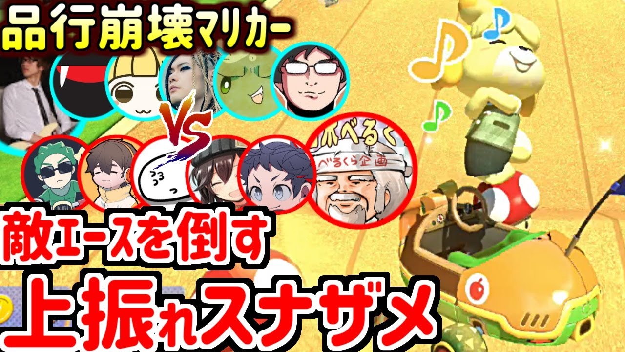 上振れスナザメが敵エースはたさこを倒しました！ふぁんきぃさん見てますか?!「品行崩壊マリカー」第3GP目(マリオカート8デラックス 品行崩壊マリカー)