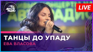 Ева Власова - Танцы До Упаду (Live @ Авторадио)