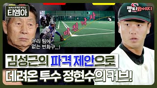 ＂코치 대신 투수줘＂ 김성근 파격 제안으로 데려온 아마추어 투수 정현수의 美친 커브⚾💨｜최강야구｜JTBC 230417 방송 외