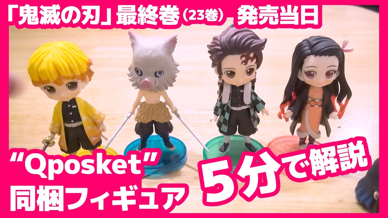 鬼滅の刃 23巻 フィギュア付き同梱版 善逸ハンカチセット 5分で解説!鬼滅の刃 23巻 フィギュア付き同梱版【Qposket