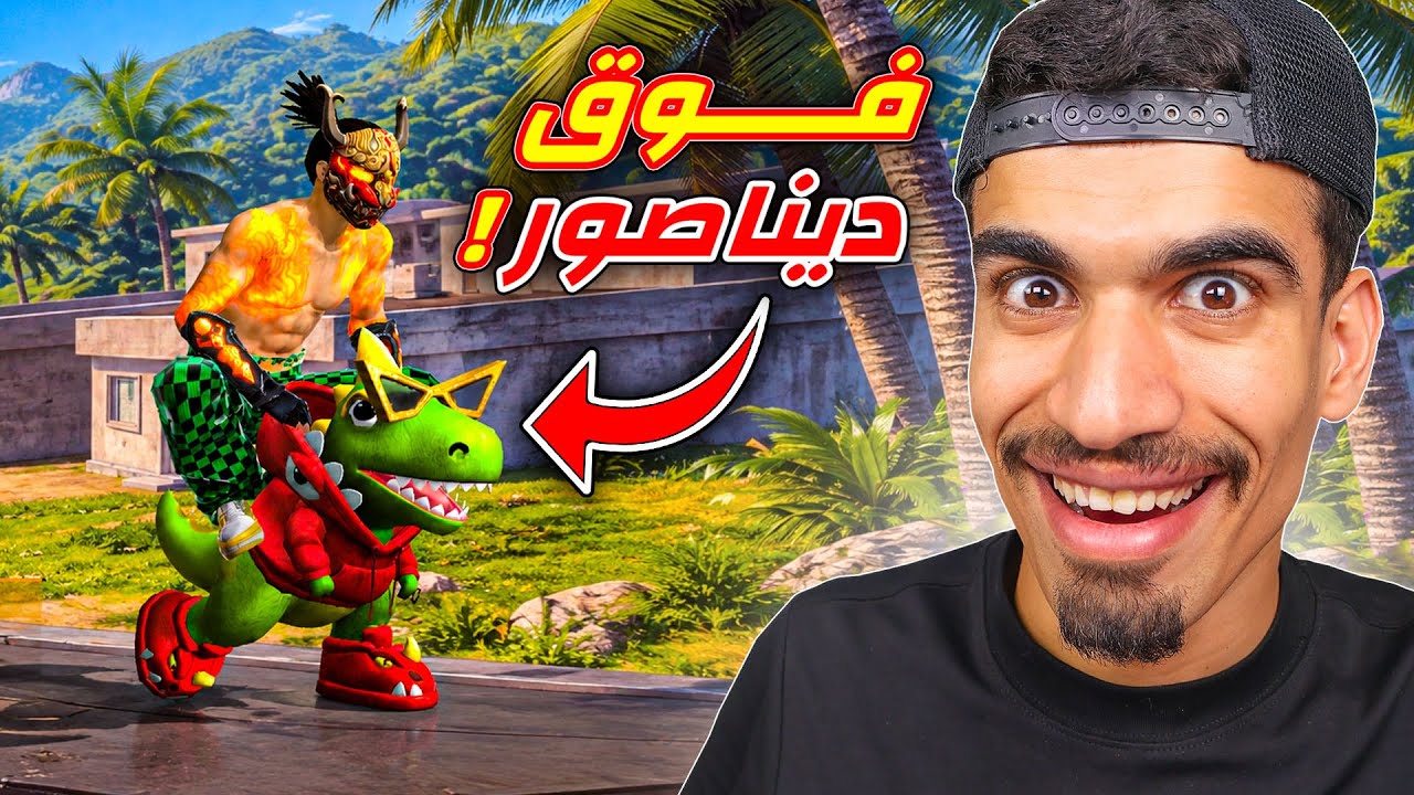 رقصة الركوب فوق ديناصور !!