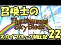 【Minecraft】召喚士のスカイブロック制圧記 part22 ~始まりの空中庭園~【ゆっくり実況】