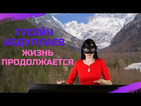 Гусейн Абдуллаев - Жизнь продолжается (Heyat Davam Edir) / piano cover by Liya Modest
