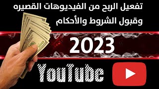 قوانين اليوتيوب الجديده وتفعيل ميزة الأرباح علي الفيديوهات القصيرة2023