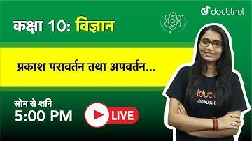 प्रकाश - परावर्तन तथा अपवर्तन  | Class - 10 विज्ञान | 5 PM Class by Amba Ma