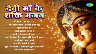 Devi Maa Ke Shakti Bhajan | Jai Ambe Gauri | Mahendra Kapoor | Mohammed Rafi | Mata Bhajans