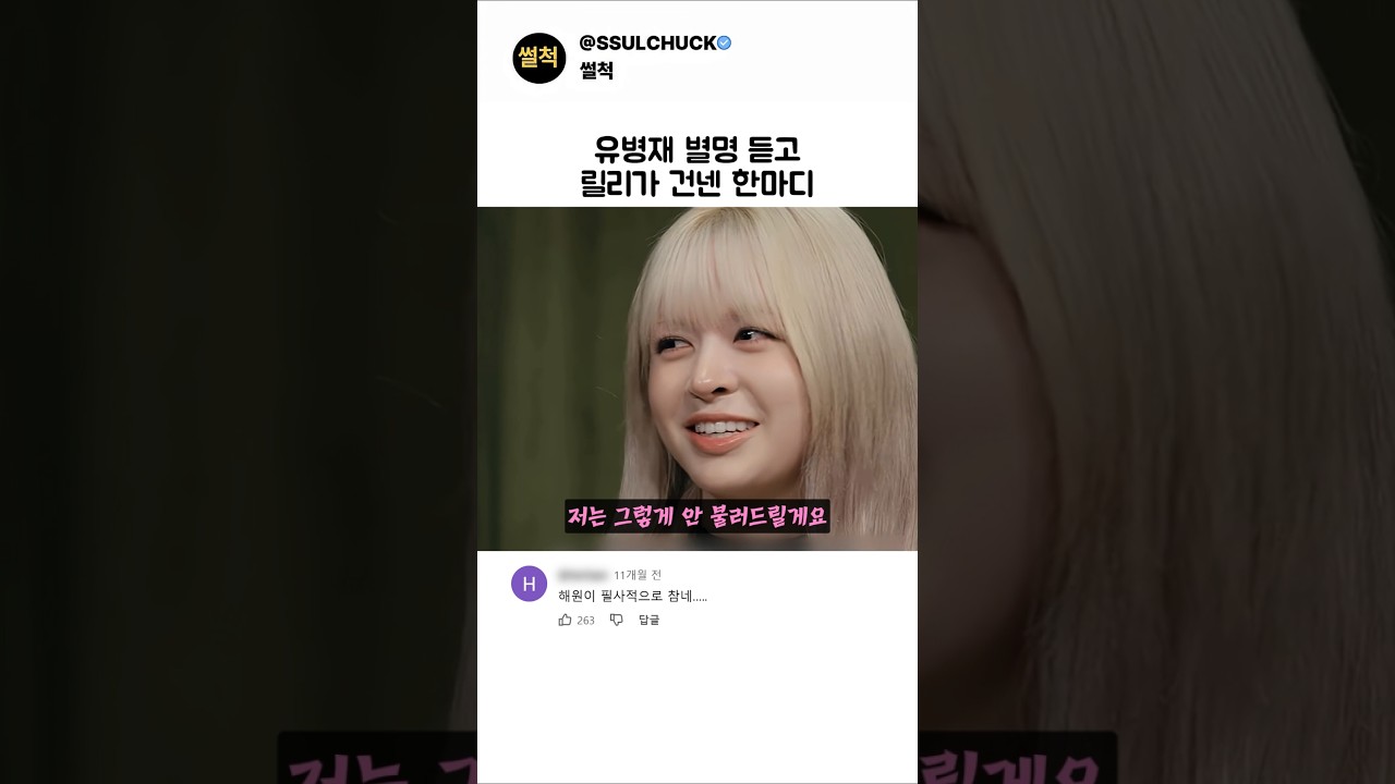 유병재 별명 듣고 릴리가 건넨 한마디
