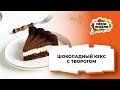 💥ШОКОЛАДНЫЙ КЕКС С ТВОРОГОМ. Выглядит как торт, а готовится  просто | Меню недели | Кулинарная школа