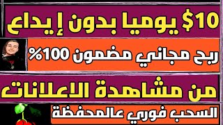 $10 يوميا بدون إيداع من مشاهدة الاعلانات ربح مجاني مضمون 100% السحب فوري عالمحفظة