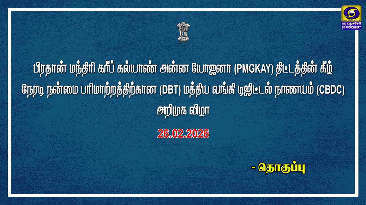 பிரதான் மந்திரி கரீப் கல்யாண் அன்ன யோஜனா (PMGKAY)  மத்திய வங்கி டிஜிட்டல் நாணயம் (CBDC) அறிமுக விழா