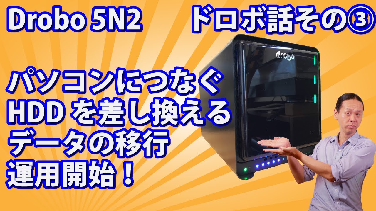 ストレージケースDroboの話③ いよいよ5N2にHDDを挿す、raidを組む