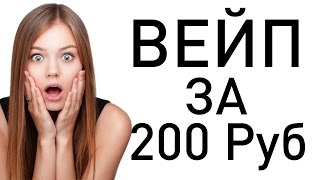 ВЕЙП ЗА 200 РУБЛЕЙ!