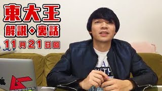 【20181121】さっきの東大王の裏話こぼれ話を解説生放送live