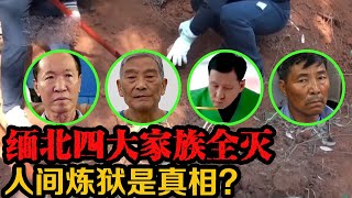 | 真实事件  缅北四大家族终于全灭,血祭苍天,真的显灵? | 真实案件 | 案件解说