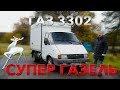 БОЖЕСТВЕННЕЙШАЯ ГАЗЕЛЬ / ГАЗ 3302 ГАЗЕЛЬ / Иван Зенкевич Про Автомобили