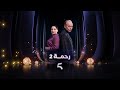 حصريا الإعلان الرسمي لـ مسلسل رحمة 2