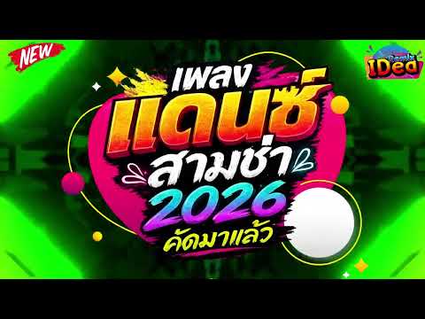 #เพลงแดนซ์ เพลงแดนซ์ไทย (แดนซ์เพลงไทย2026) แดนซ์ไทยสามช่า คัดเพลงฮิต เปิดฟังกันยาวๆ｜Idea Remix