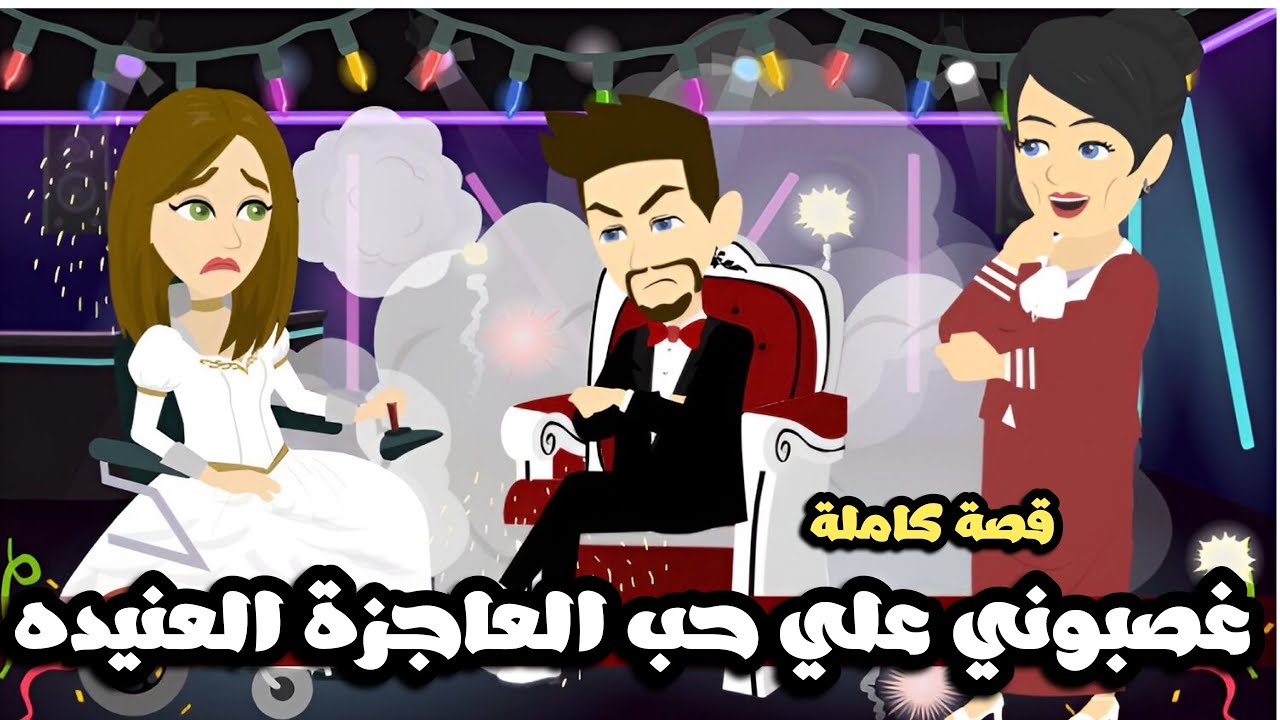 غصبوني علي حب العاجزة العنيده | قصة كاملك