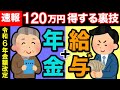 【2024年金改正】在職老齢年金と120万円得する裏技がヤバすぎる…