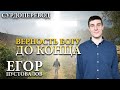 Егор Пустовалов - Верность Богу до конца (сурдоперевод)