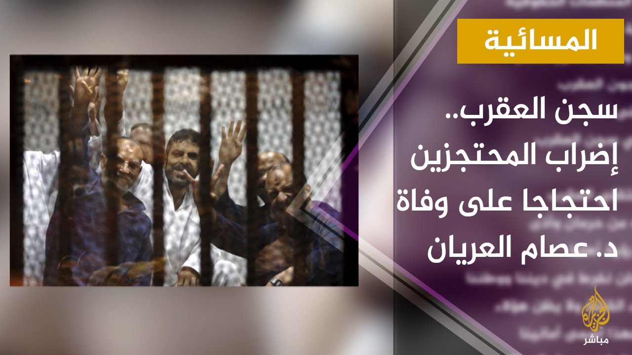 المسائية.. رسالة مسربة من سجن العقرب: إضراب المحتجزين عن الطعام احتجاجا على وفاة د. عصام العريان