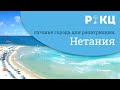 Нетания [Обзор]. Лучшие города Израиля для проживания – РИКЦ