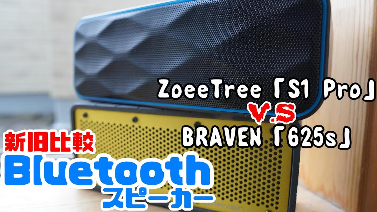 Bluetoothスピーカー購入記念】新旧比較「ZoeeTree・S1 Pro」VS