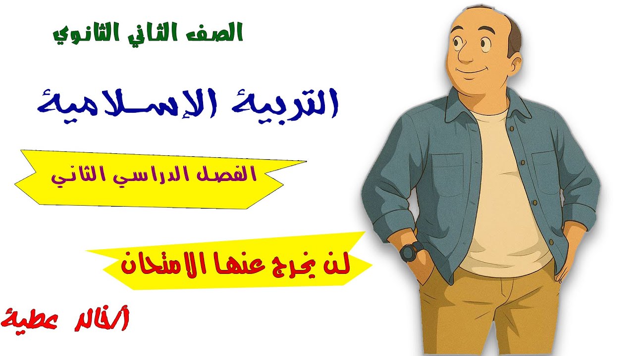 مراجعة دين اسلامي للصف الثاني الثانوي امتحان نهاية العام الترم الثاني 2025   امتحانات تانية ثانوي