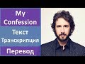Josh Groban - My Confession - текст, перевод, транскрипция