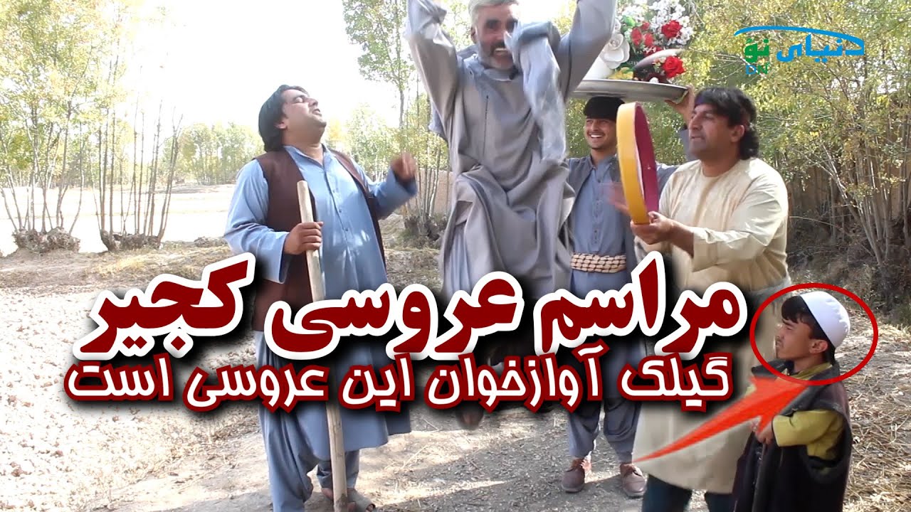 باند گیلک | بالآخره کجیر پسر گیلک هم داماد شد