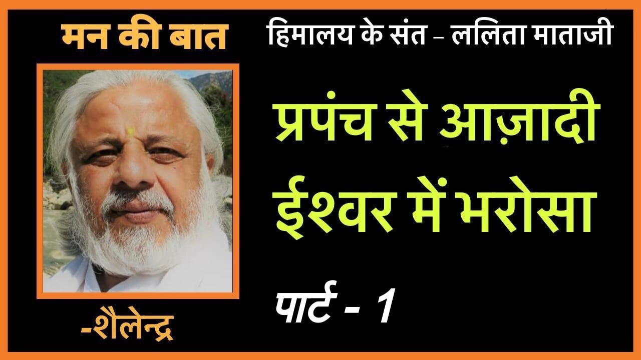 हिमालय के संत - ललिता माता      भगवान पर भरोसा करके देखें