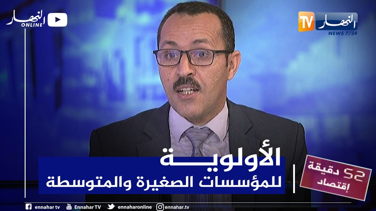 مداني لخضر: يجب إعطاء الأولوية للمؤسسات الصغيرة والمتوسطة في الصفقات العمومية والمناولة