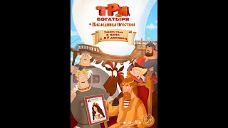 Три богатыря и наследница престола - Русский трейлер (2018) Три богатыря и наследница престола - Русский трейлер (2018)