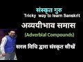 AVYAYIBHAV SAMAS(अव्ययीभाव समास)LEARN WITH EASY TRICKS