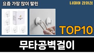 가장 많이 팔린 무타공벽걸이 추천 Top10!