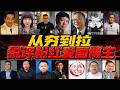 【枫说】从夯到拉,主观评级老中青粉红、毛左、建制派博主