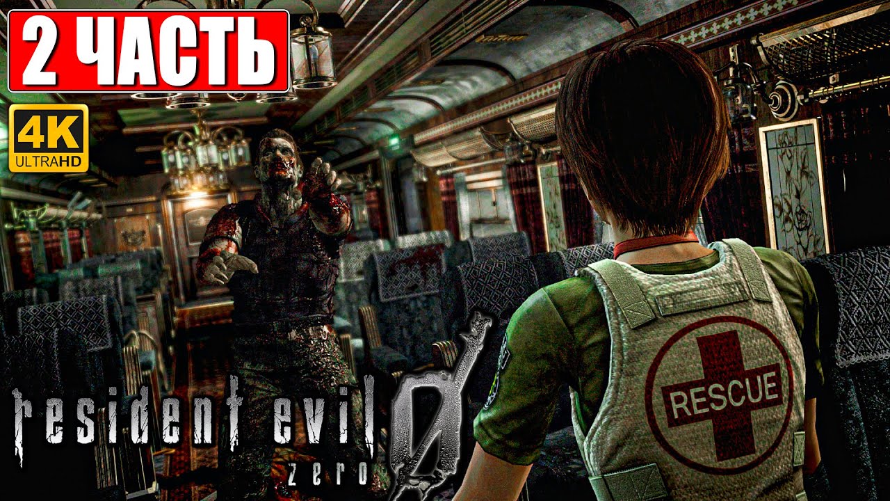 ПРОХОЖДЕНИЕ RESIDENT EVIL 0 (Zero) [4K] Часть 2 На Русском Резидент ...