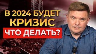 Как не обнищать в 2024 году? Сладкое время ЗАКОНЧИЛОСЬ — грядёт КРИЗИС!