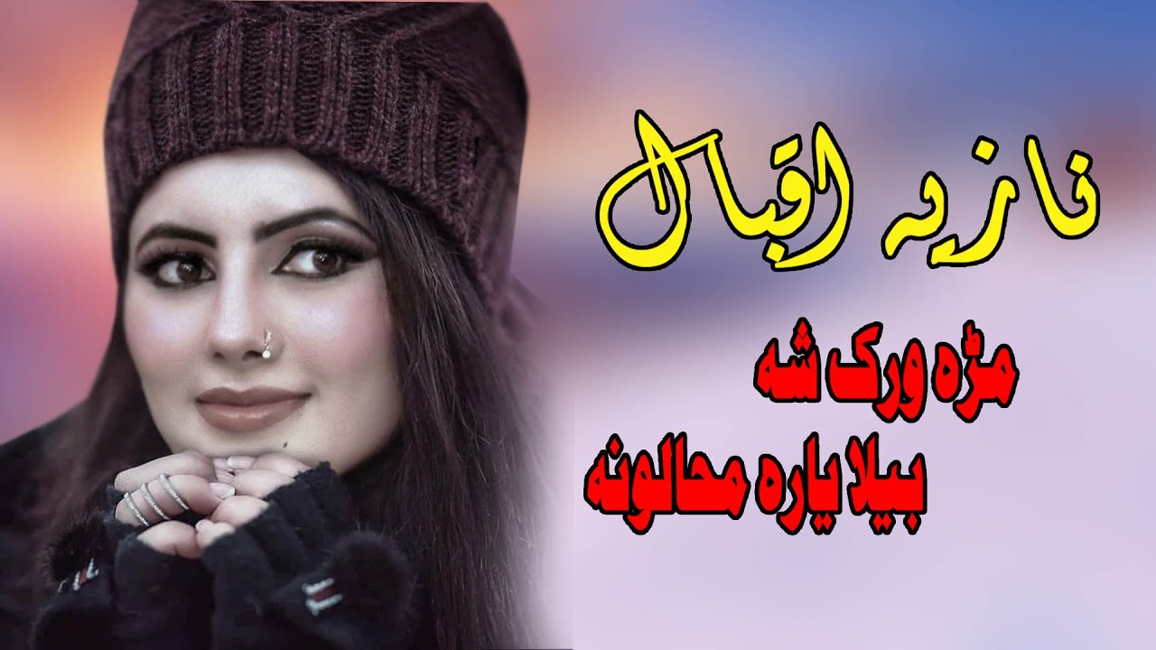 Bela Yara Mahalona | Nazia Iqbal | Pashto New Song | نازیه اقبال | MMC OFFICIA