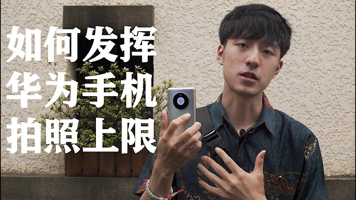 【手机摄影】【HUAWEI】前华为工程师教你如何发挥华为手机的拍照上限 - 天天要闻