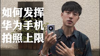 【手机摄影】【HUAWEI】前华为工程师教你如何发挥华为手机的拍照上限