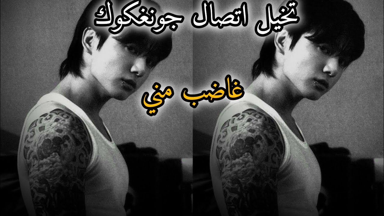 تخيل اتصال جونغكوك {غاضب مني}