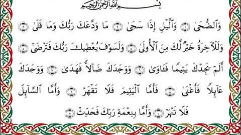 سورة الضحى برواية ابن ذكوان عن ابن عامر ـ الشيخ يوسف بن نوح