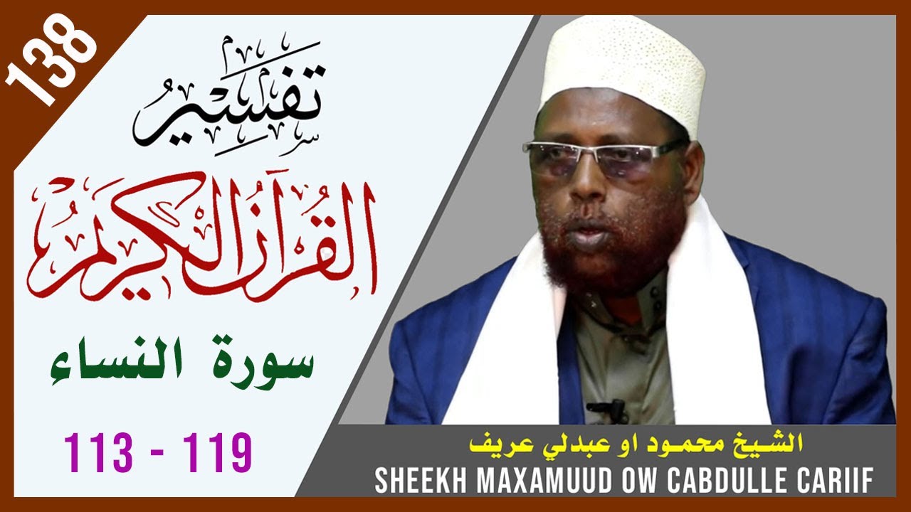 DARSIGA 138AAD | An-Nisaa 113 - 119 | Tafsiirka Quraanka | Sh.Maxamuud Ow Cabdulle Cariif |TafsiirTV
