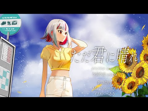 ただ君に晴れ / HIPPI (歌ってみた / ヨルシカ)