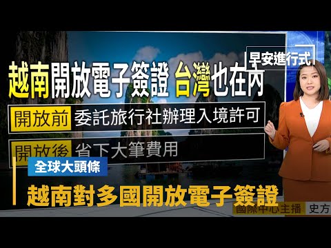 【全球大頭條】台灣也在內！越南拚觀光 對多國開放電子簽證｜早安進行式 #鏡新聞