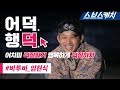 정글의 법칙 귀여운 대식가 비투비(BTOB) 임현식 액기스 모음!!《어덕행덕 / 스브스캐치》