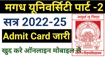 मगध यूनिवर्सिटी पार्ट 2 सत्र 2025 एडमिट कोर्ड जारी । डाउनलोड करना शुरू हुआ ।