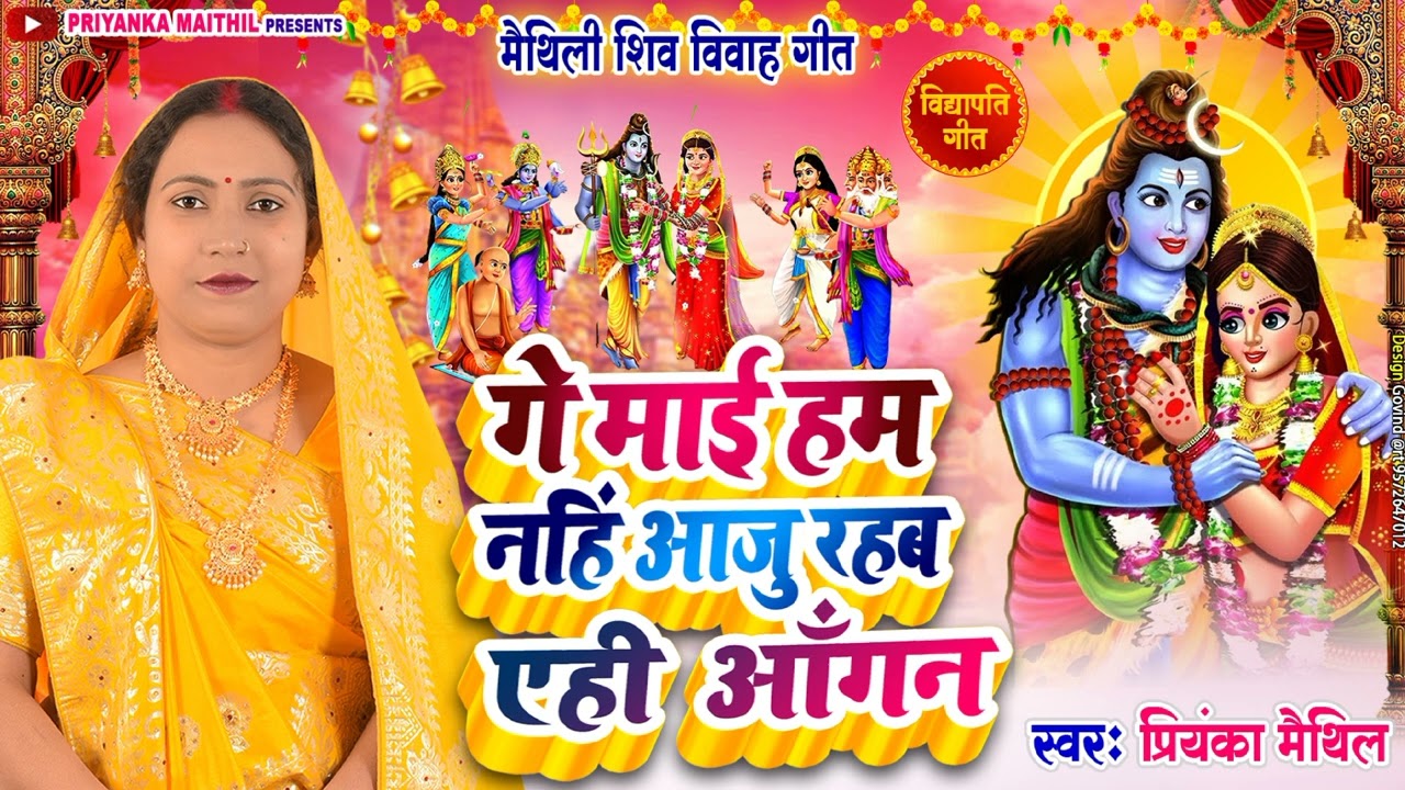 गे माई हम नहिं आजु रहब एही आँगन || विद्यापति गीत || Maithili Shiv Vivah Geet || Priyanka Maithil
