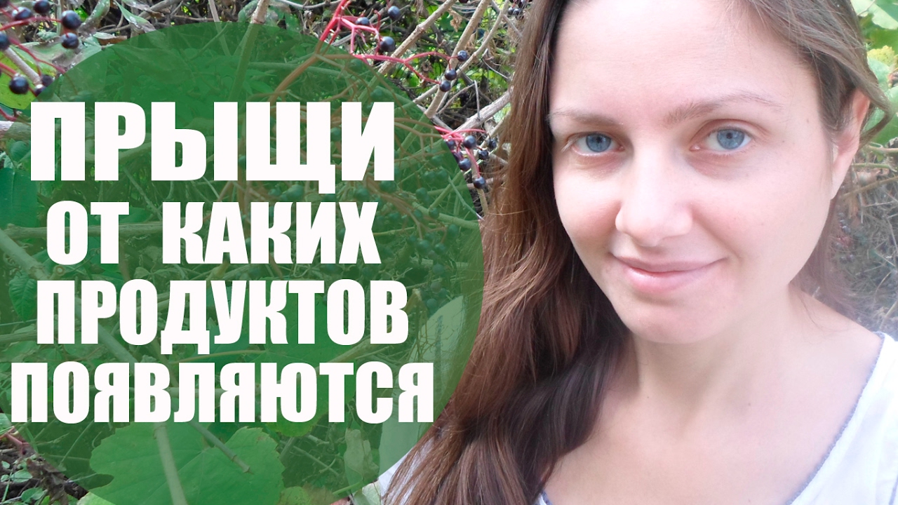 Прыщи От Каких Продуктов Питания Появляются 🌸🌸🌸 Опасные Продукты - YouTube